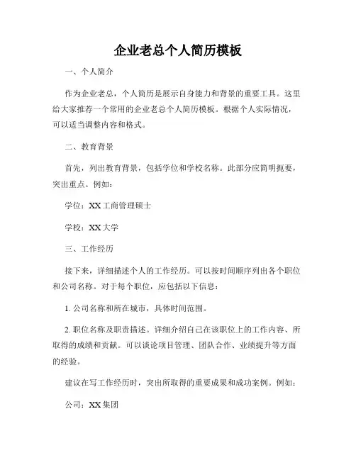 企业老总个人简历模板