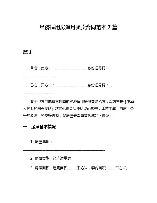 经济适用房通用买卖合同范本7篇
