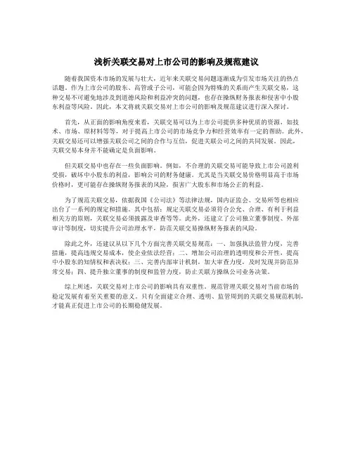 浅析关联交易对上市公司的影响及规范建议