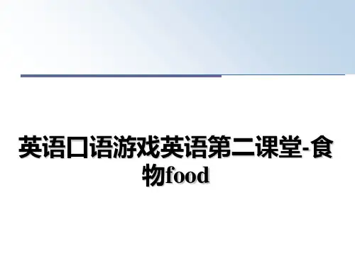 最新英语口语游戏英语第二课堂-食物food课件ppt