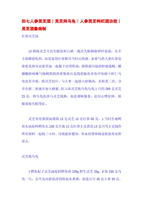 田七人参灵芝酒｜灵芝炖乌龟｜人参灵芝枸杞酒功效｜灵芝酒鲁南制