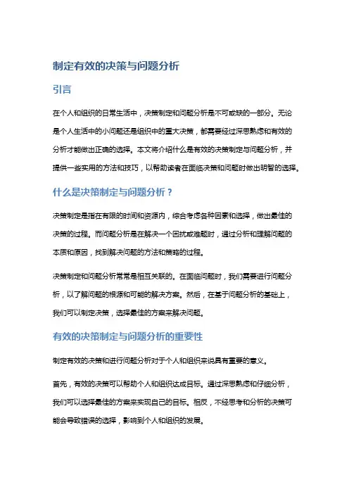 有效的决策制定与问题分析
