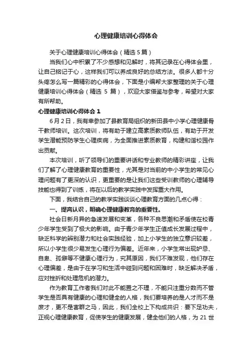关于心理健康培训心得体会（精选5篇）