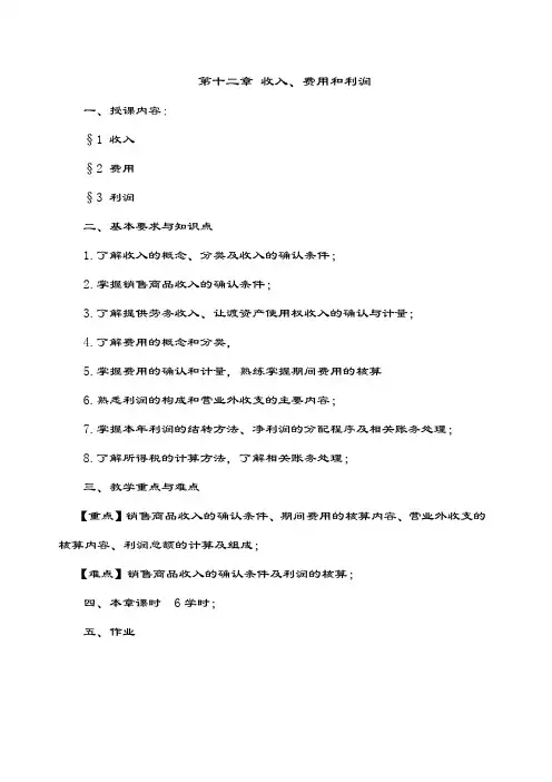 中级财务会计-第十二章 收入、费用和利润