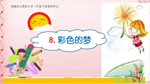 二年级下册语文课件-  彩色的梦  人教部编版  (共17张PPT)
