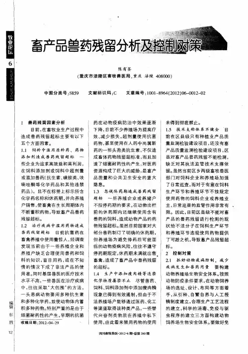 畜产品兽药残留分析及控制对策