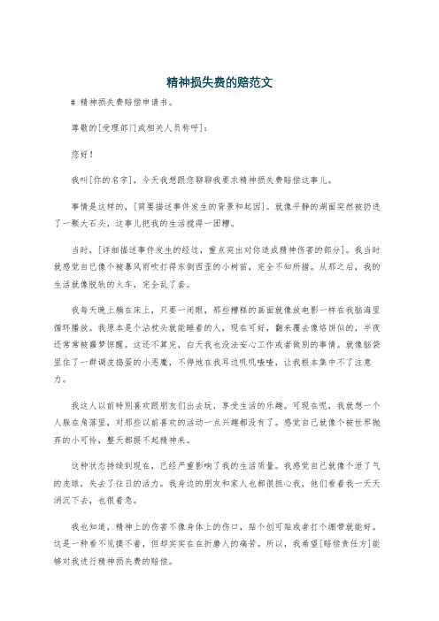 精神损失费的赔范文