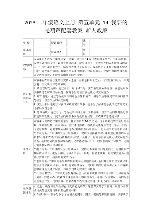 2023二年级语文上册第五单元14我要的是葫芦配套教案新人教版