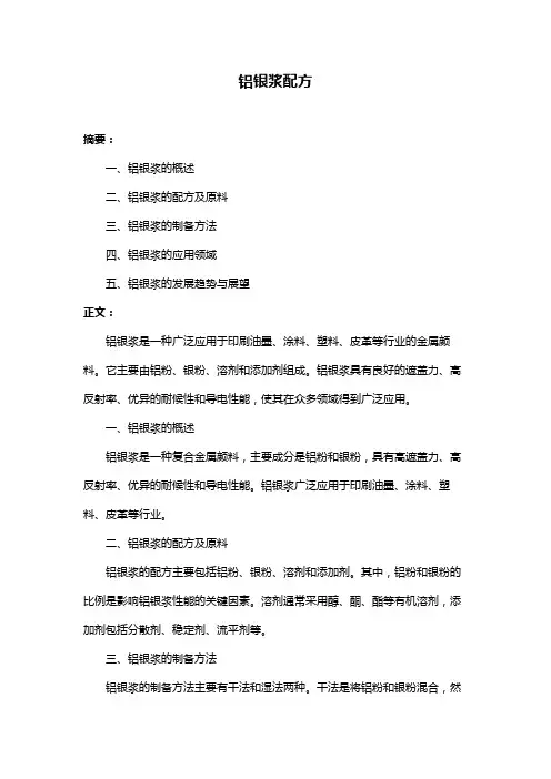 铝银浆配方