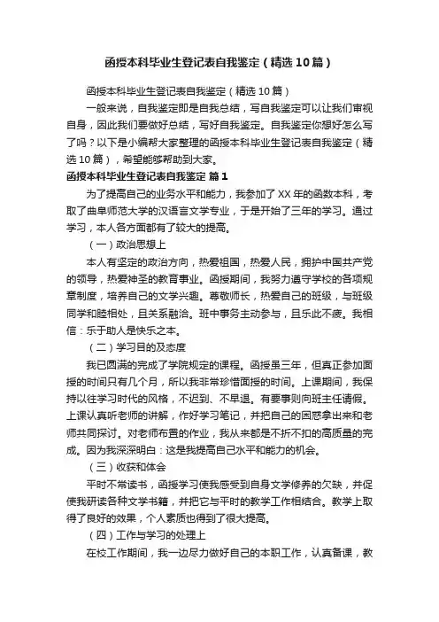 函授本科毕业生登记表自我鉴定（精选10篇）