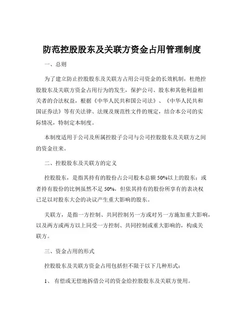 防范控股股东及关联方资金占用管理制度