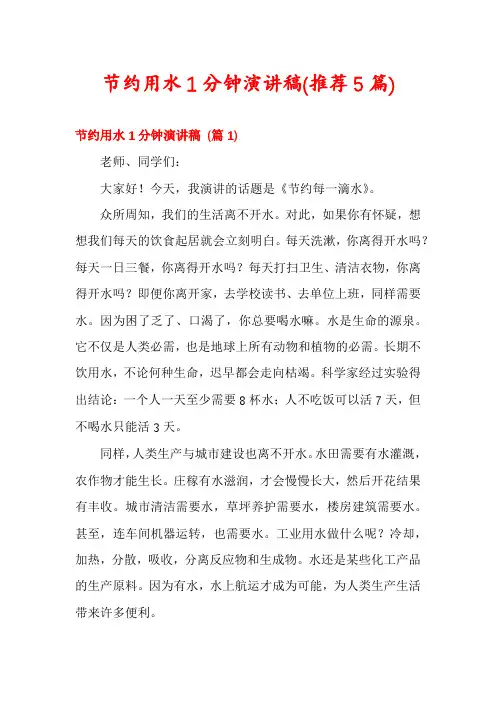 节约用水1分钟演讲稿(推荐5篇)