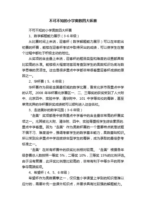 不可不知的小学奥数四大杯赛