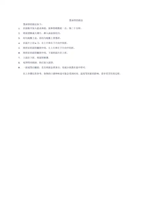 葱油饼的做法