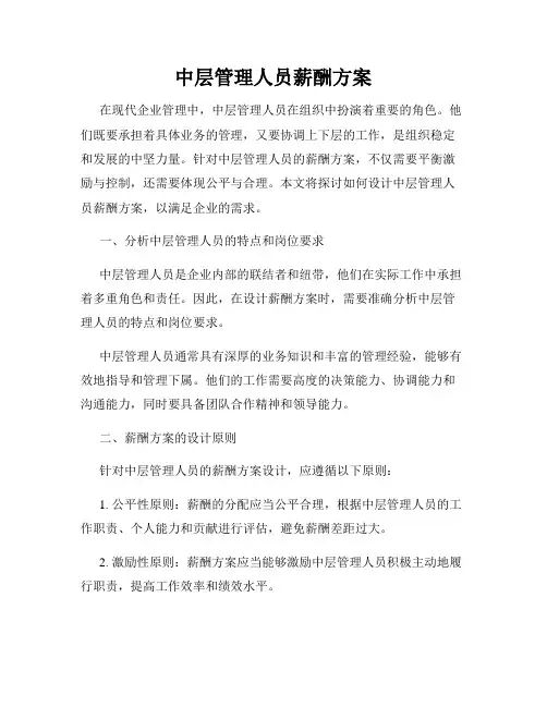 中层管理人员薪酬方案