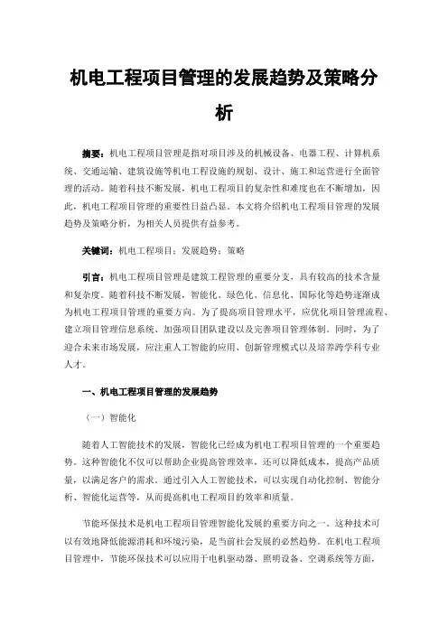 机电工程项目管理的发展趋势及策略分析