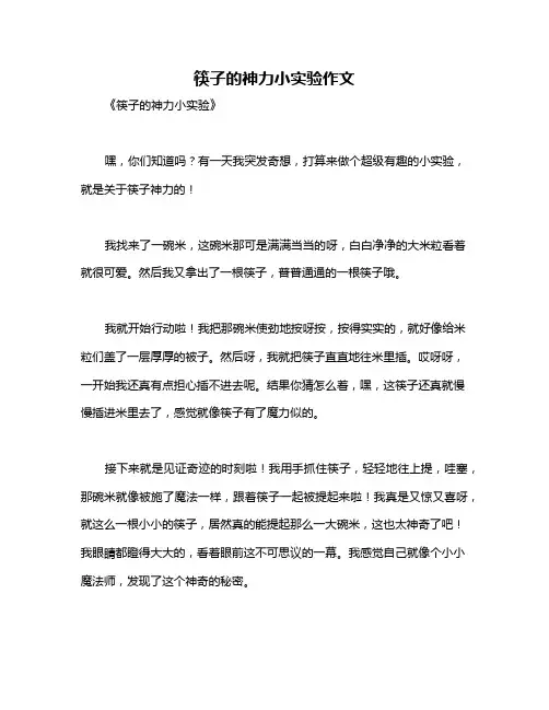 筷子的神力小实验作文