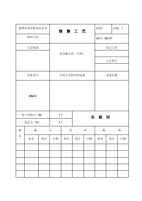 锅炉检修工艺卡之电动截止阀