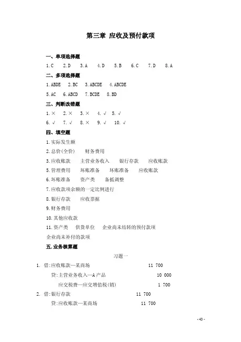 财务会计习题集-6第三章应收及预付款项习题答案