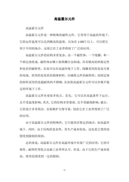 高温霍尔元件