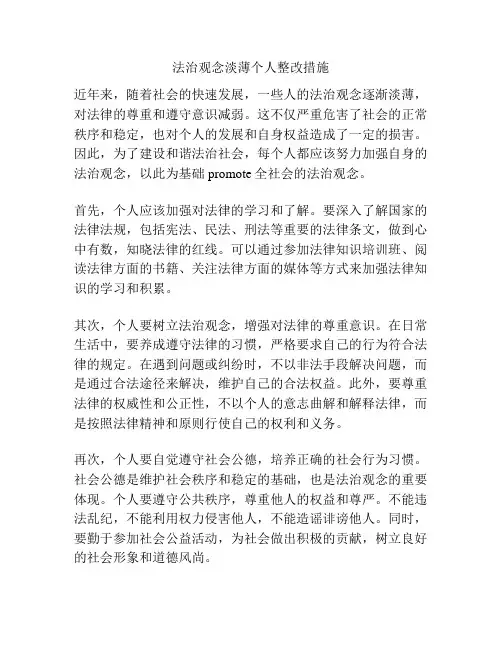法治观念淡薄个人整改措施