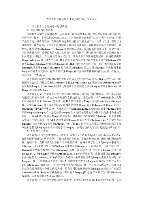 大学生思想调研报告3篇_调研报告_范文大全