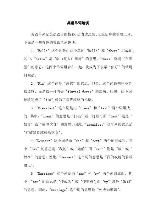 英语单词趣谈