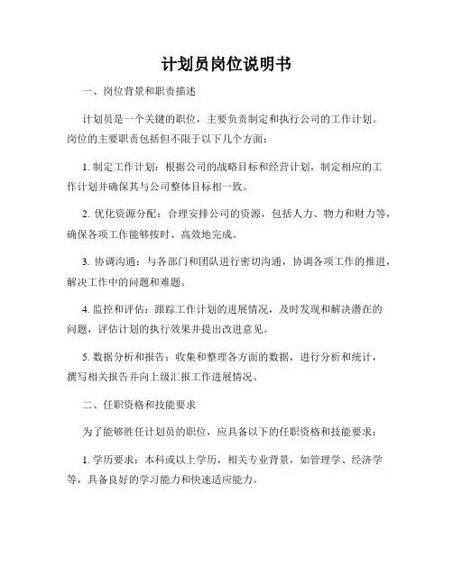 计划员岗位说明书