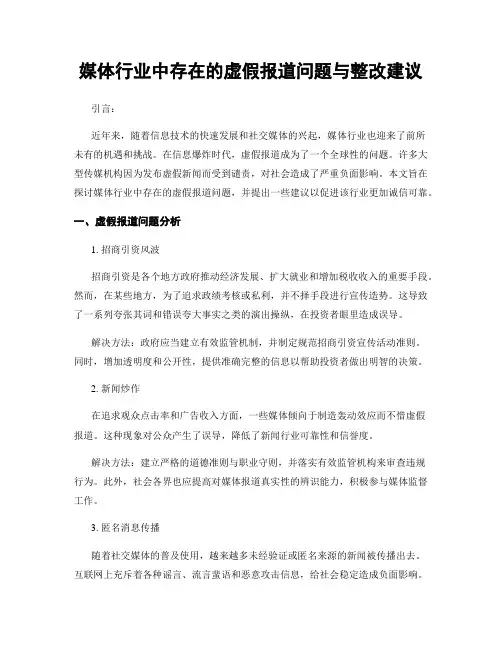 媒体行业中存在的虚假报道问题与整改建议