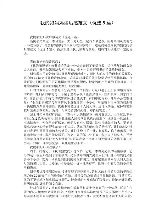 我的狼妈妈读后感范文(优选5篇)