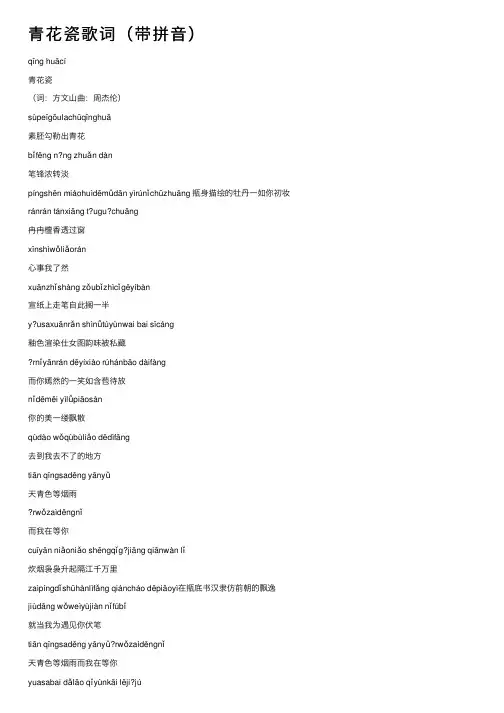 青花瓷歌词（带拼音）