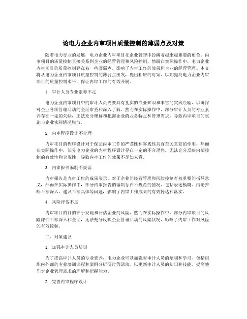 论电力企业内审项目质量控制的薄弱点及对策