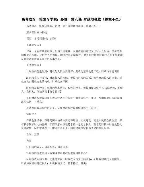 高考政治一轮复习学案：必修一第八课 财政与税收(答案不全)  