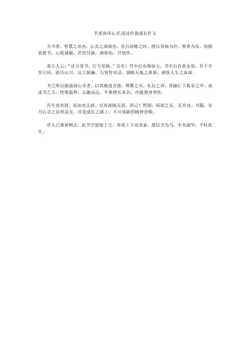 书香润泽心灵,阅读伴我成长作文