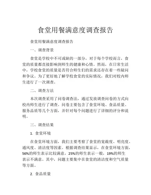 食堂用餐满意度调查报告