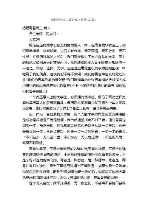 把握青春高三演讲稿（精选19篇）
