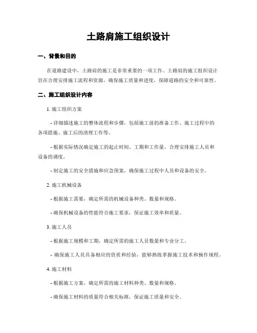 土路肩施工组织设计