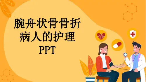 腕舟状骨骨折病人的护理PPT