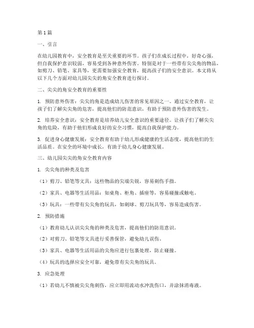 幼儿园尖尖的角安全教育(3篇)