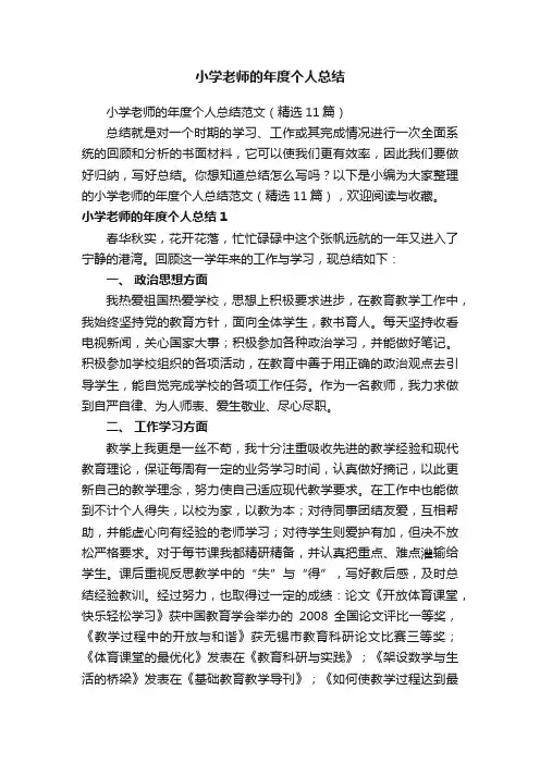 小学老师的年度个人总结范文（精选11篇）