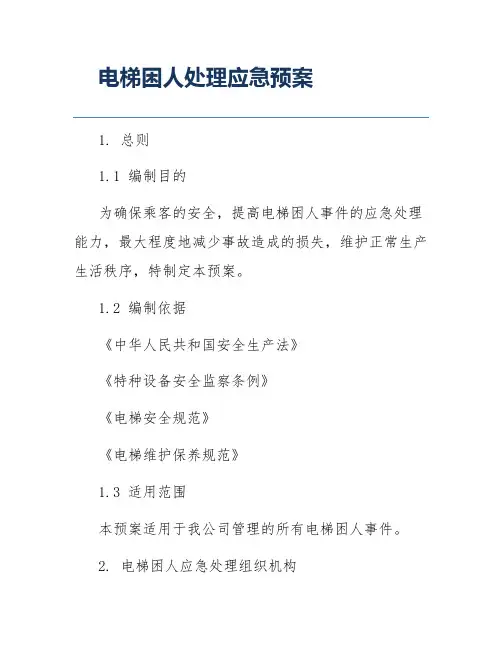 电梯困人处理应急预案