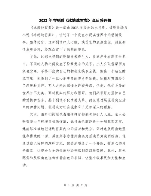 2023年电视剧《冰糖炖雪梨》观后感评价