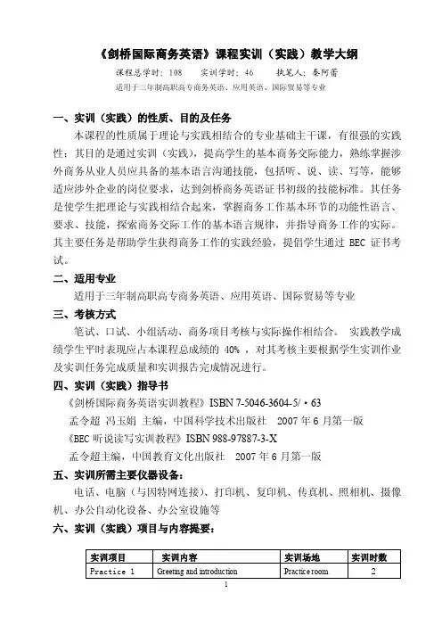 剑桥国际商务英语课程实训（实践）教学大纲