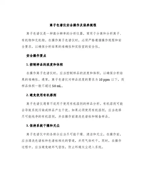 离子色谱仪安全操作及保养规程
