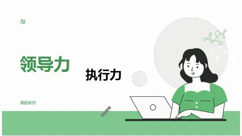 领导力与执行力课件0924(终)