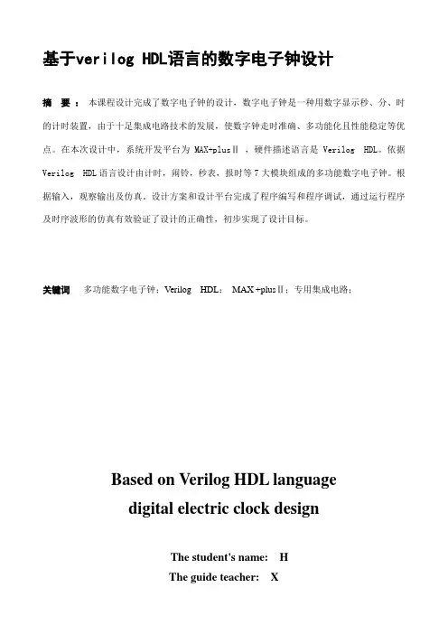 Verilog HDL 多功能电子钟