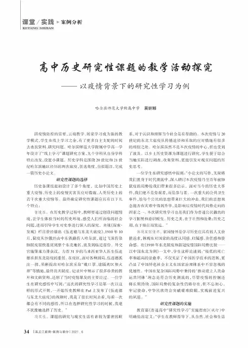 高中历史研究性课题的教学活动探究——以疫情背景下的研究性学习为例