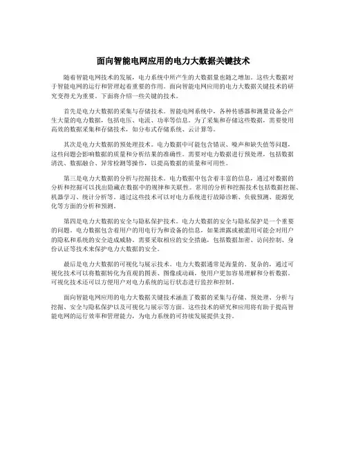 面向智能电网应用的电力大数据关键技术