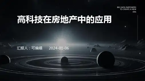 高科技在房地产中的应用