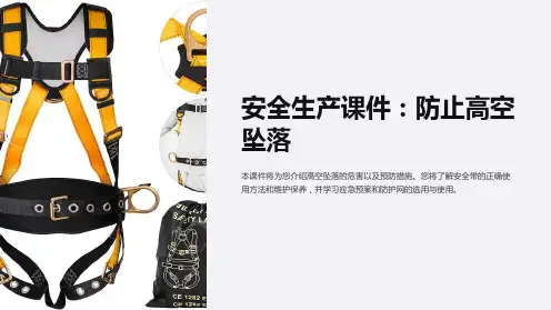 “安全生产课件：防止高空坠落”的PPT
